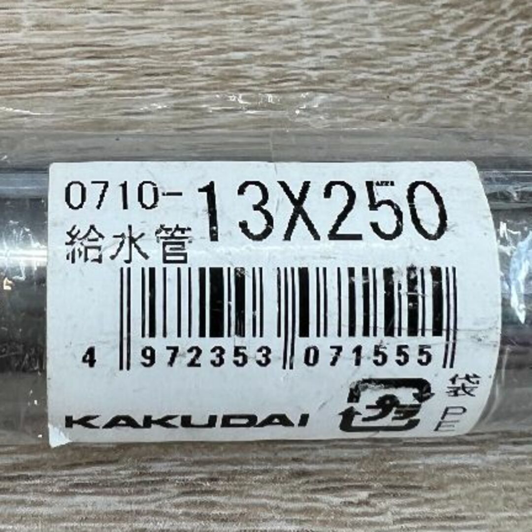 KAKUDAI（カクダイ）給水管　0710-13*250 その他のその他(その他)の商品写真