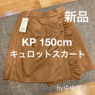 ニットプランナー(KP)のKP 150cm(スカート)