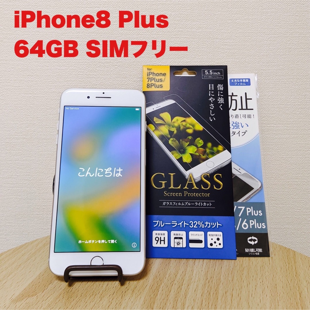 iPhone8 Plus 64GB SIMフリー本体 新品フィルム2種類同梱