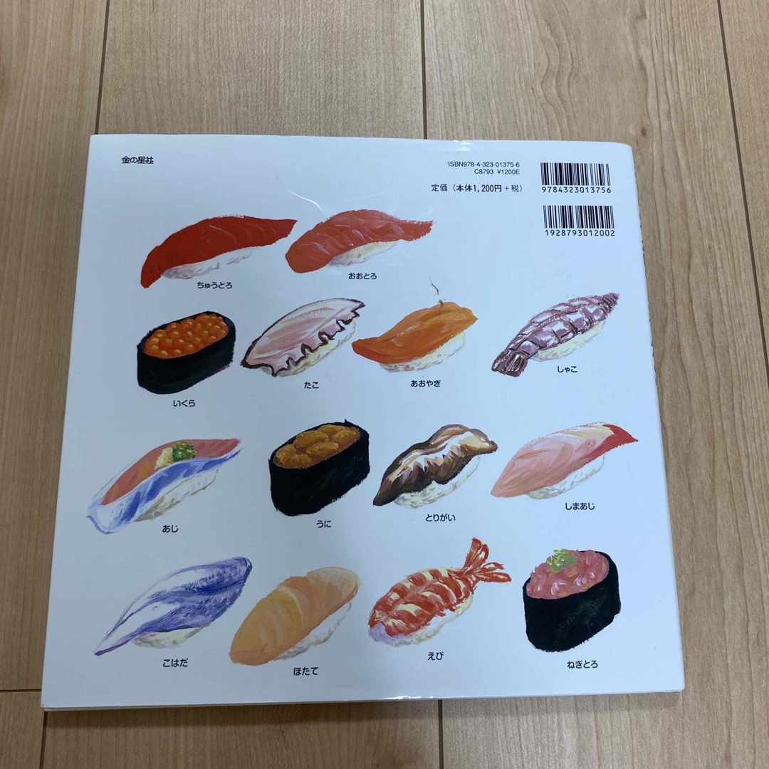 おすしのせかいりょこう