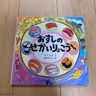 おすしのせかいりょこうの通販 by すず's shopまとめ買い値引きします
