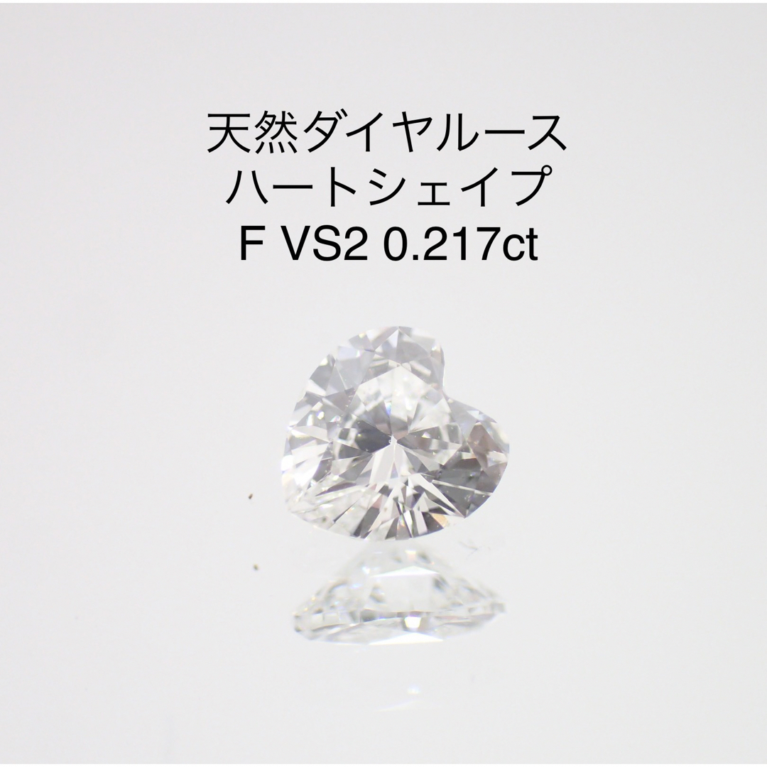 天然ダイヤモンド天然ダイヤルース♡可愛いハート　F VS2 ソーティング付き 0.217ct