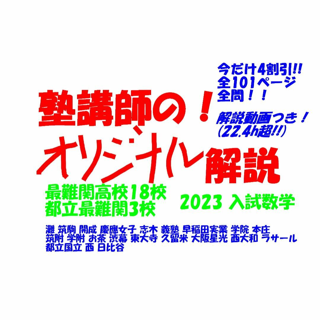 塾講師オリジナル 今だけ4割引 入試数学解説 全問動画付 最難関21高 2023