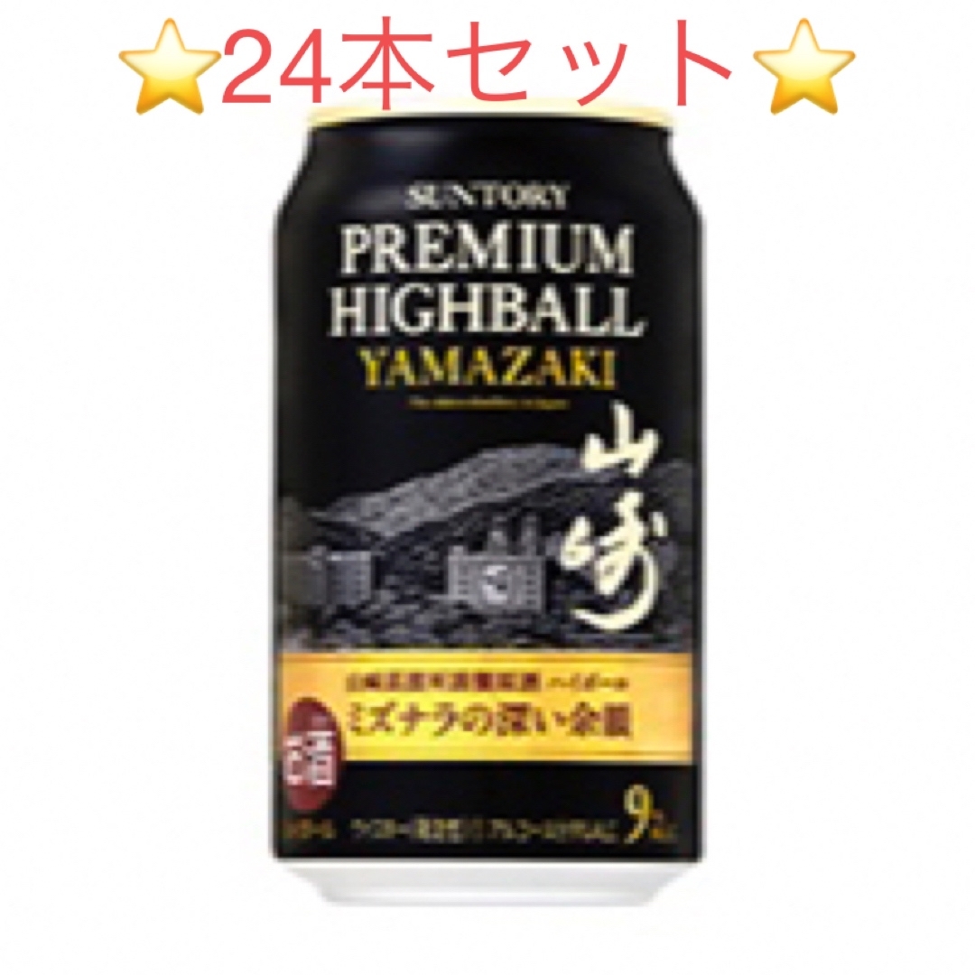 ★限定発売★サントリープレミアムハイボール〈山崎〉350ml 缶　２４本★即発送