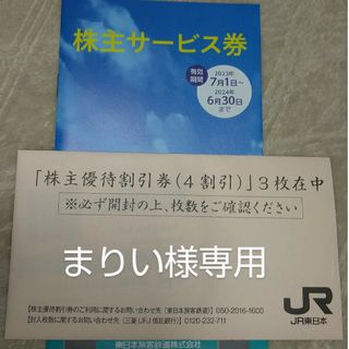 ジェイアール(JR)のまりい様専用JR東日本 株主優待割引券(４割引)3枚および株主サービス券1冊(その他)