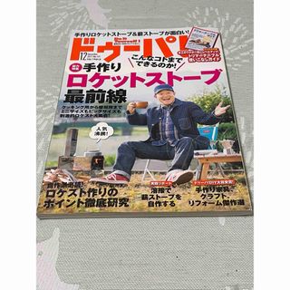 【送料無料】ドゥーパ！　2017年　12月号　no121　特集　ロケットストーブ(専門誌)