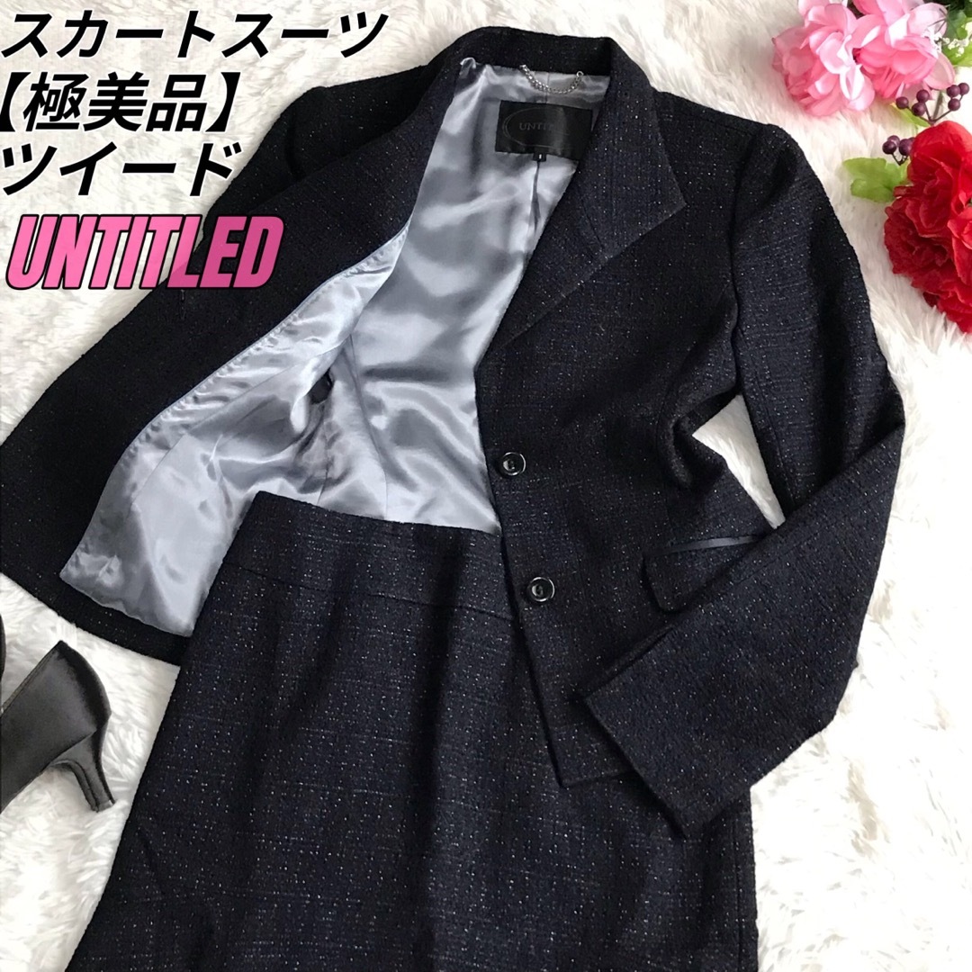 UNTITLED - 極美品☆アンタイトル スカートスーツ ツイード ビジネス