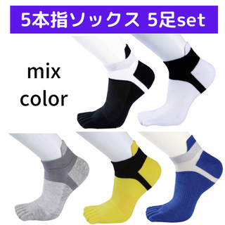 ソックス 靴下 5本指 ミックスカラー 5足セット ランニング トレーニング A(ソックス)