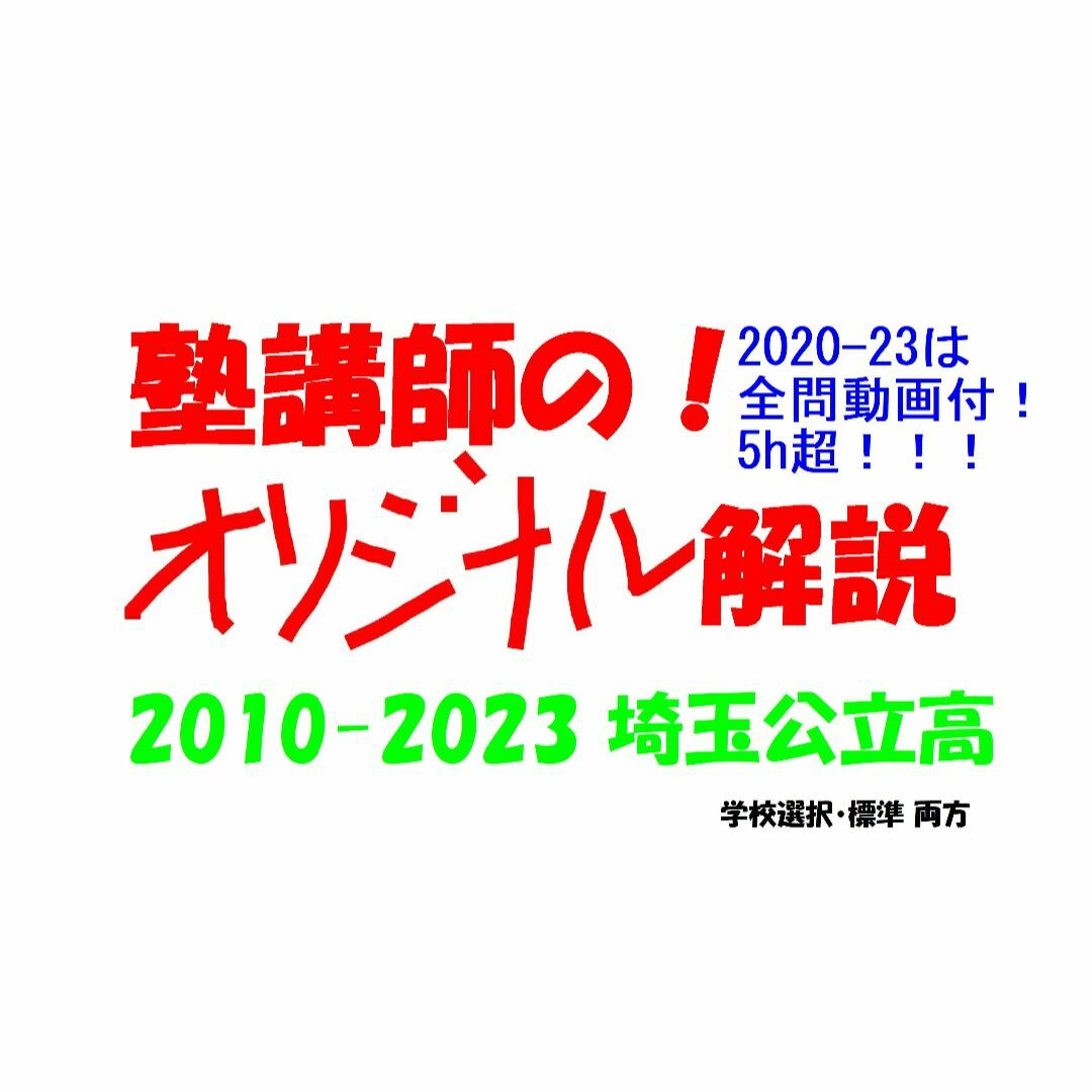 塾講師オリジナル 数学解説 埼玉 公立高 2024年度用 2020-23は動画付埼玉オリジナル