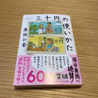 三千円の使いかた(その他)