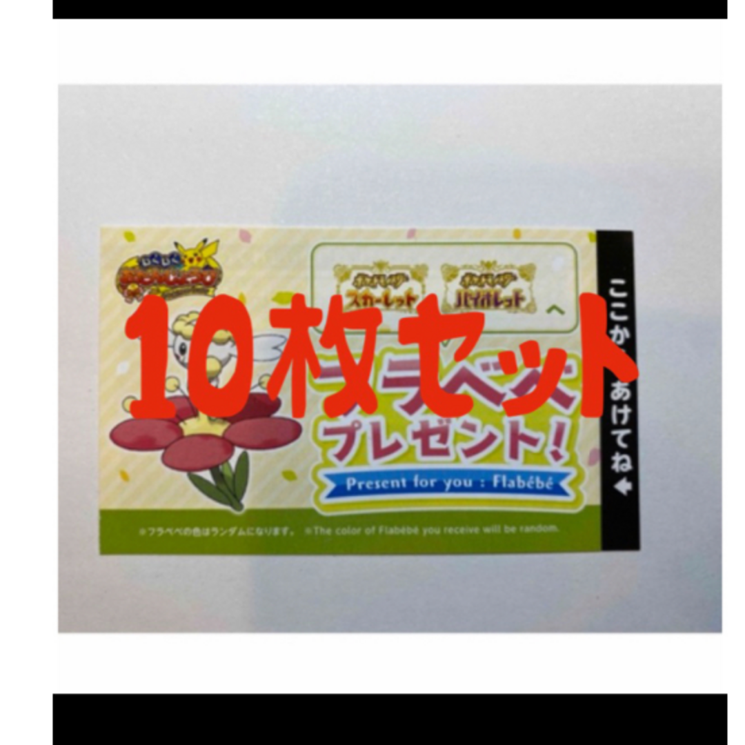 ポケモンセンター　お誕生日　フラべべ　シリアルコード10枚セット