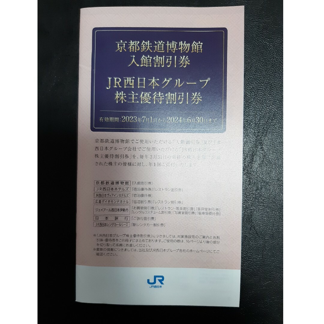 JR西日本　株主優待　鉄道割引券　4枚 2