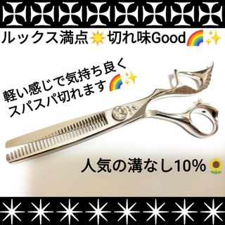 10％セニングシザープロ用すきバサミ美容師✨ハサミルックス満点スパスパ切れます✨