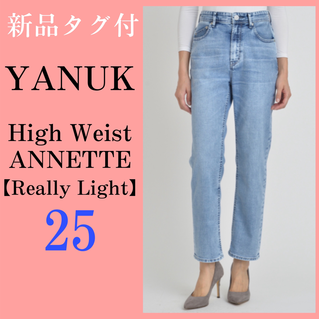 YANUK ANNETTE　ハイウエストデニム　25