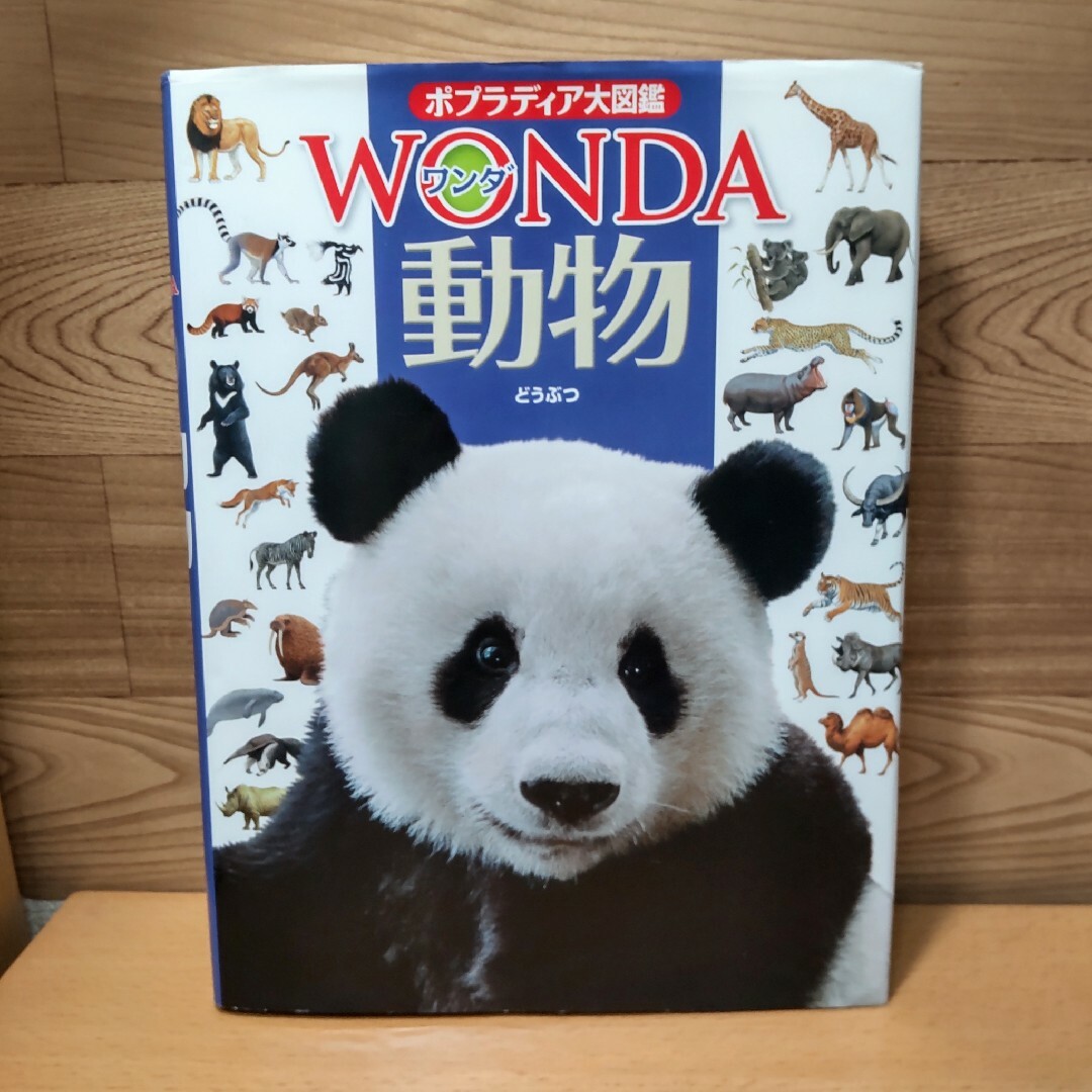 中古】 動物 なが ポプラディア大図鑑WONDA/川田伸一郎 中古】 動物 なが ポプラディア大図鑑WONDA/川田伸一郎