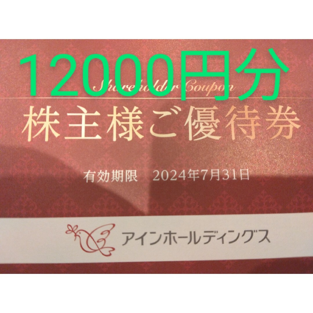 12000円分 アイン 株主優待券 アインホールディングスの通販 by 15ji's ...