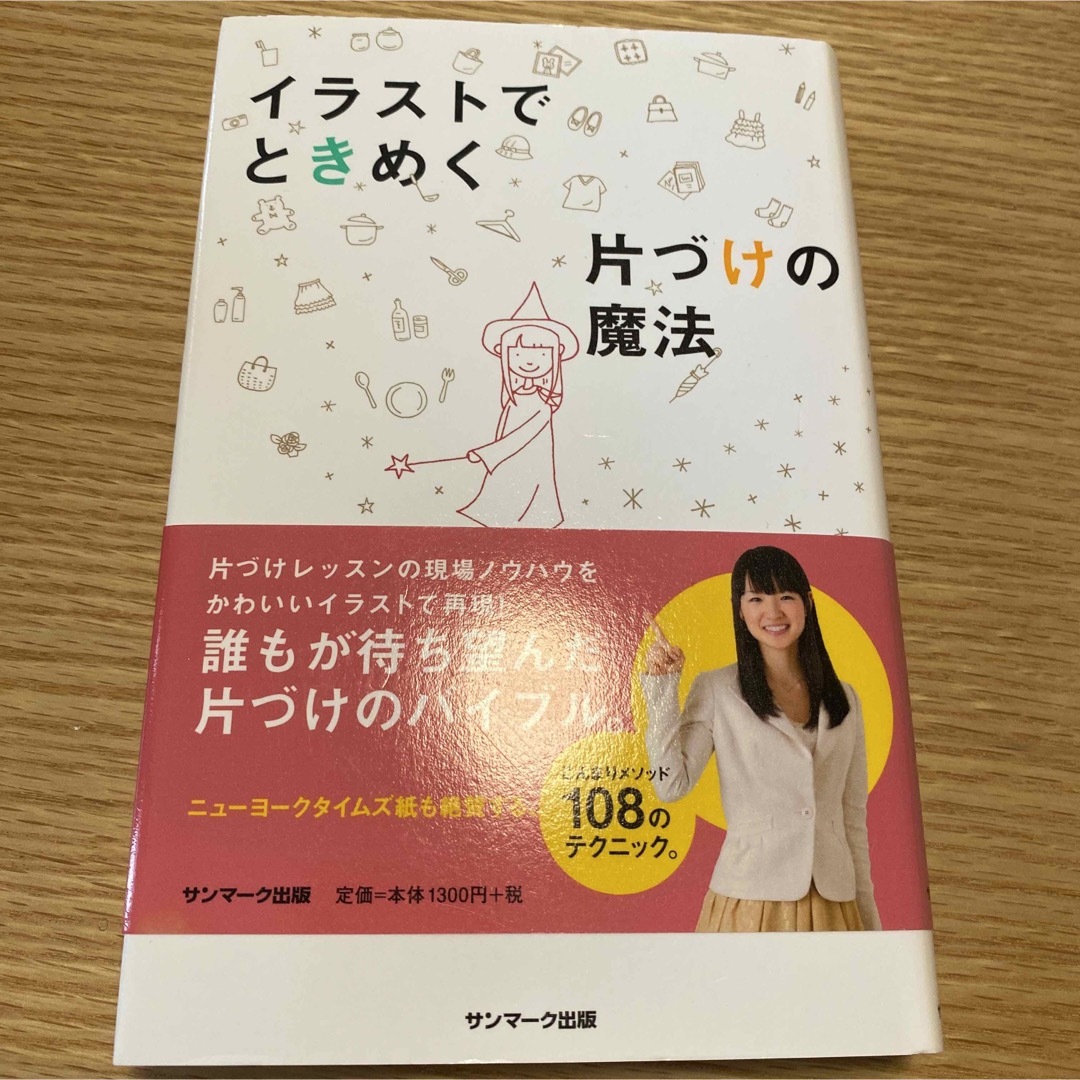 イラストでときめく片づけの魔法 エンタメ/ホビーの本(その他)の商品写真