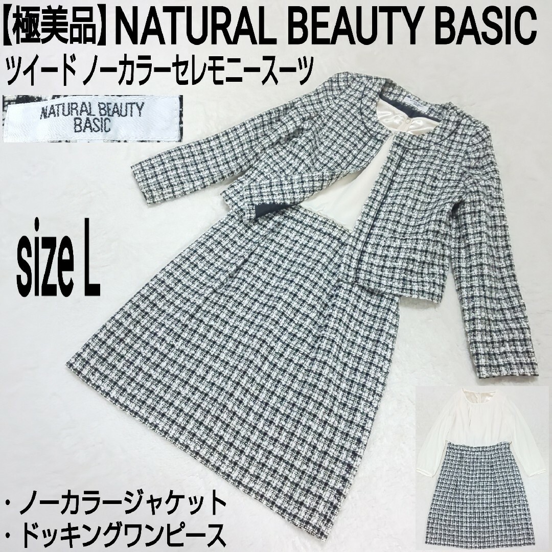 NATURAL BEAUTY BASIC - 【極美品】NATURAL BEAUTY BASIC ツイード