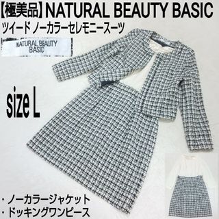 ナチュラルビューティーベーシック(NATURAL BEAUTY BASIC)の【極美品】NATURAL BEAUTY BASIC ツイード セレモニースーツ(スーツ)