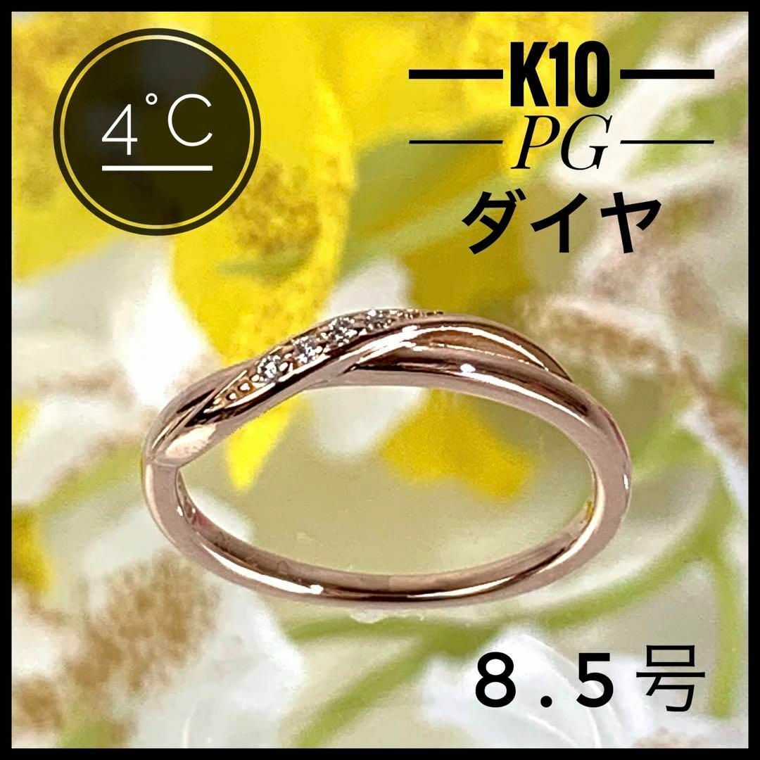 4℃(ヨンドシー)の4℃ ヨンドシー クロスライン K10 PG ダイヤ リング サイズ8.5号 レディースのアクセサリー(リング(指輪))の商品写真