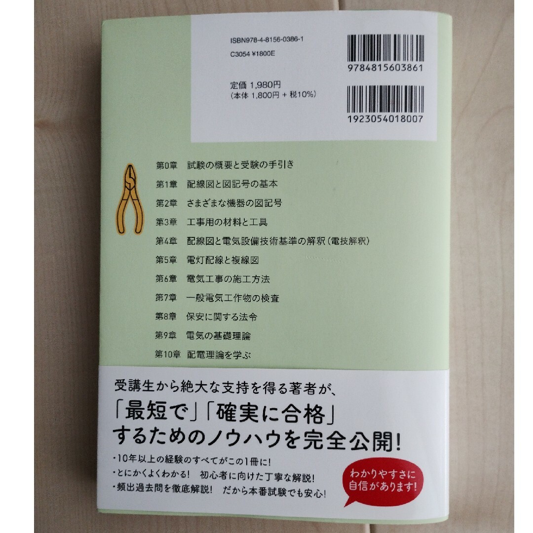 いちばんやさしい 第2種電気工事士【筆記試験】最短テキスト&「出る順」過去問集 エンタメ/ホビーの本(資格/検定)の商品写真