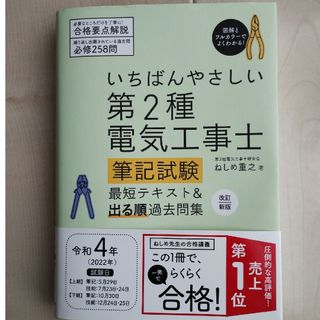 いちばんやさしい 第2種電気工事士【筆記試験】最短テキスト&「出る順」過去問集(資格/検定)