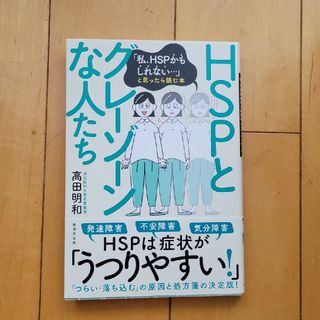 ＨＳＰとグレーゾーンな人たち 「私、ＨＳＰかもしれない・・・」と思ったら読む本(健康/医学)