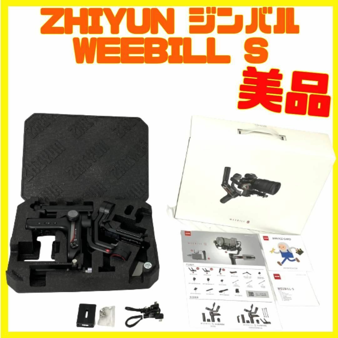 美品 ZHIYUN WEEBILL S ジンバル 電動スタビライザー | フリマアプリ ラクマ