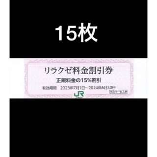 ジェイアール(JR)の15枚セット◆リラクゼ割引券◆JR東日本株主優待券(その他)