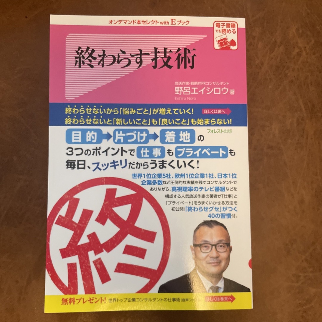 【ビジネス本】【新品】終わらす技術 野呂エイシロウ著 定価 1200円 エンタメ/ホビーの本(ビジネス/経済)の商品写真