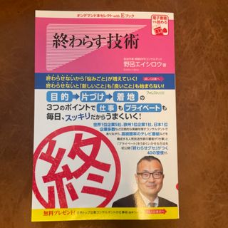 【ビジネス本】【新品】終わらす技術 野呂エイシロウ著 定価 1200円(ビジネス/経済)