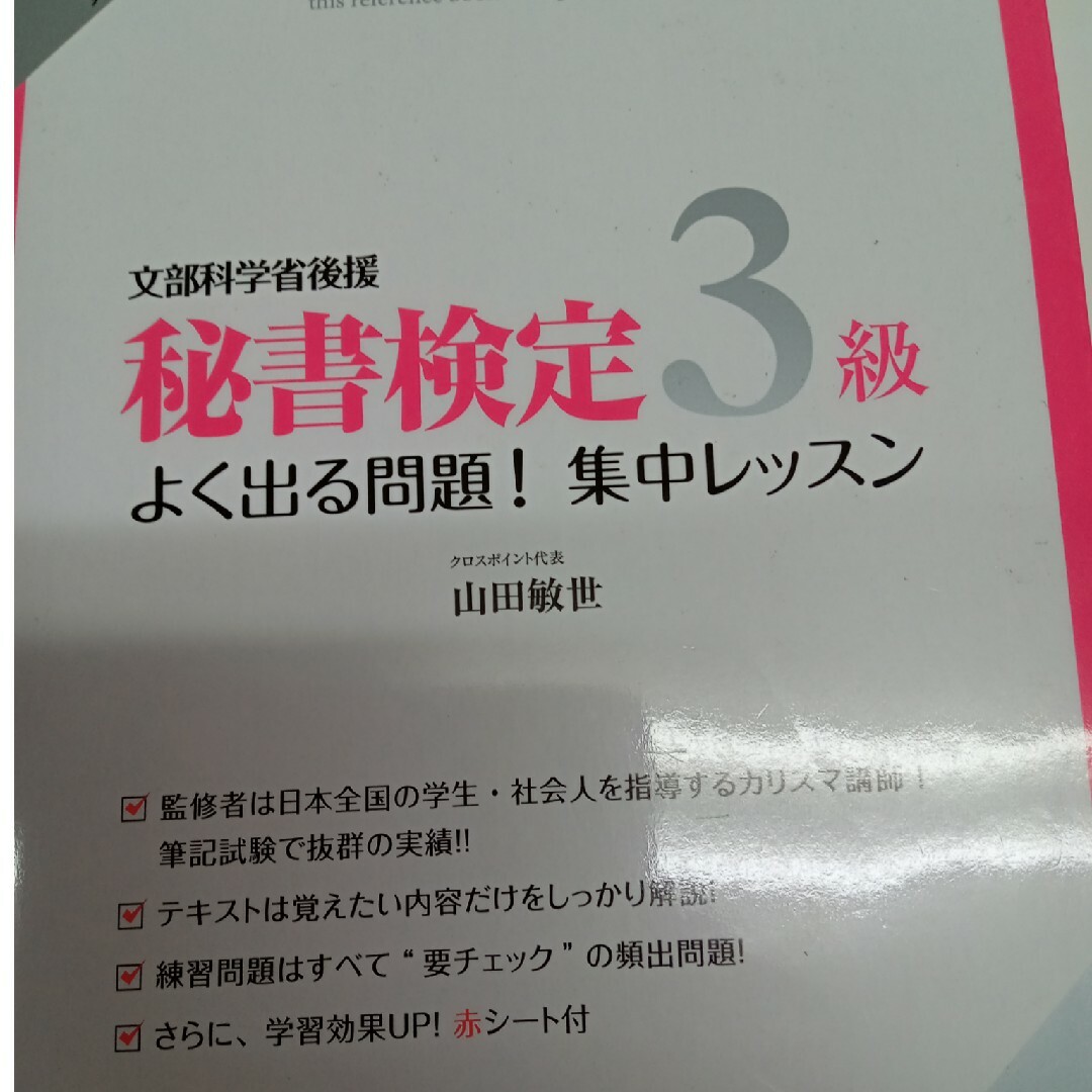 秘書検定３級よく出る問題！集中レッスン 文部科学省後援 | フリマアプリ ラクマ