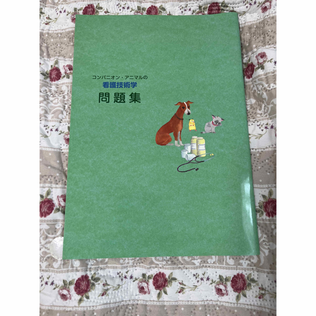 日本ケンネルカレッジ　オリジナルテキスト　愛犬飼育管理士教本　看護技術学　問題集 エンタメ/ホビーの本(資格/検定)の商品写真