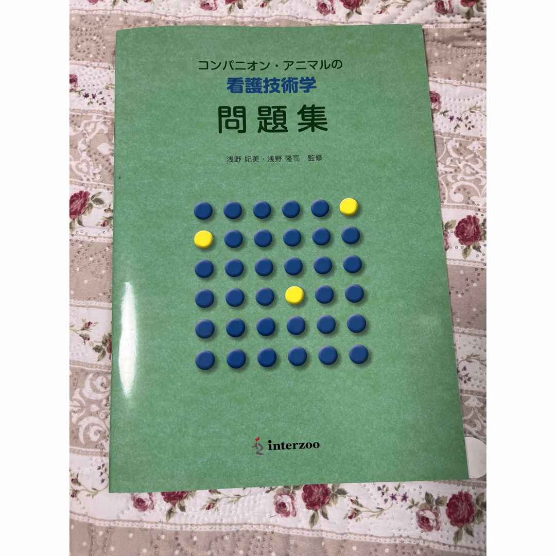 日本ケンネルカレッジ　オリジナルテキスト　愛犬飼育管理士教本　看護技術学　問題集 エンタメ/ホビーの本(資格/検定)の商品写真