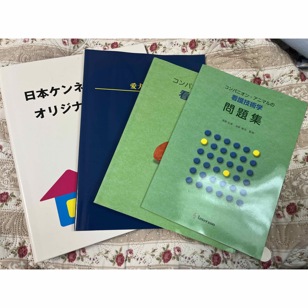 日本ケンネルカレッジ　オリジナルテキスト　愛犬飼育管理士教本　看護技術学　問題集 エンタメ/ホビーの本(資格/検定)の商品写真