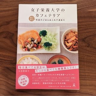 ゲントウシャ(幻冬舎)の女子栄養大学のカフェテリア カンタン今日のごはんはこれで決まり(料理/グルメ)