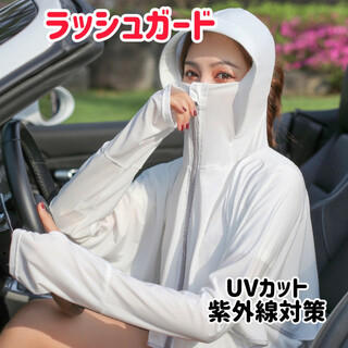 夏本番‼ 紫外線対策 ラッシュガード UVカットパーカー 冷感   ホワイト(パーカー)