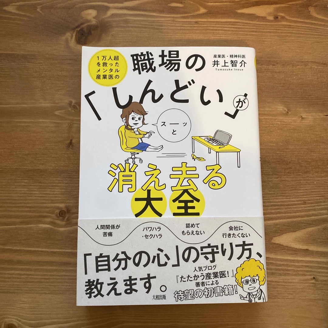 職場の「しんどい」がスーッと消え去る大全 １万人超を救ったメンタル