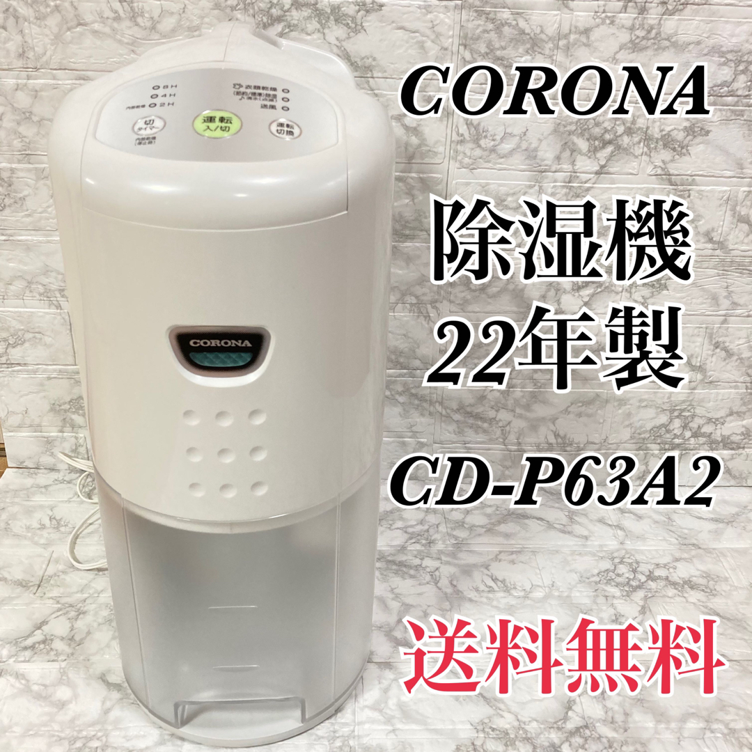 コロナ Sシリーズ コンプレッサー式衣類乾燥除湿機 CD-S6320(W) ホ…