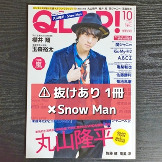 ジャニーズ(Johnny's)の【抜けあり】QLAP!　2017年10月号(音楽/芸能)