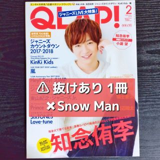 ジャニーズ(Johnny's)の【抜けあり】QLAP!　2018年2月号(音楽/芸能)