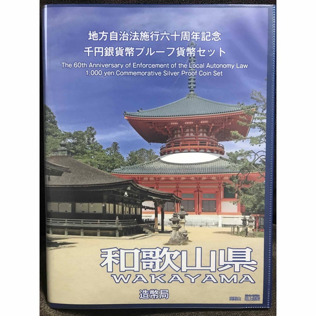 地方自治法施行60周年記念　和歌山県　千円銀貨　プルーフ貨幣