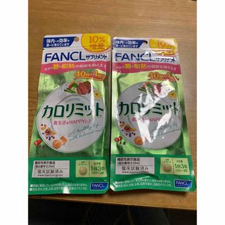 ファンケル(FANCL)のお得な10%増量品❣️ ファンケル カロリミット 40回＋4回 ×2 数量限定品(ダイエット食品)