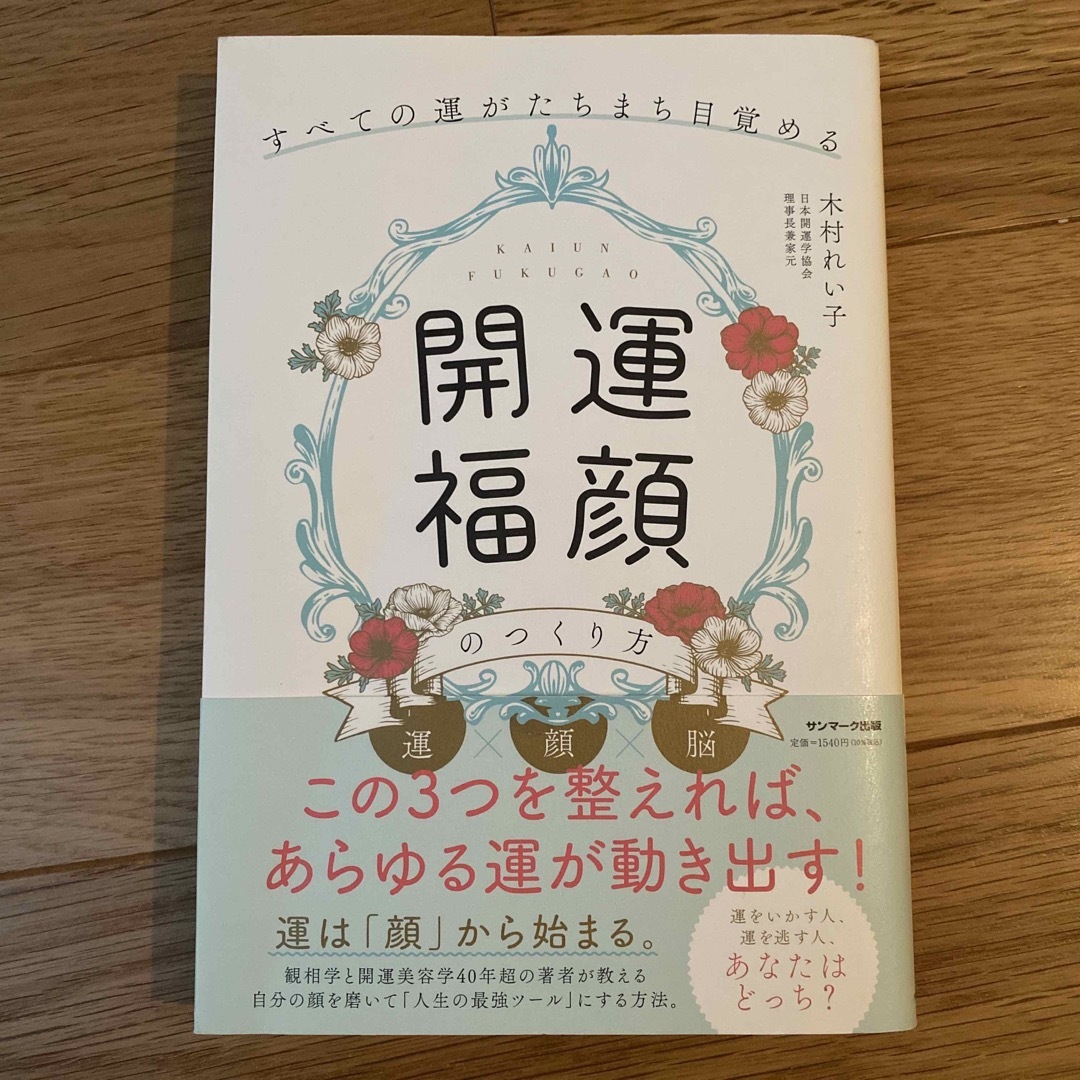 サンマーク出版(サンマークシュッパン)の「開運福顔」のつくり方 すべての運がたちまち目覚める エンタメ/ホビーの本(住まい/暮らし/子育て)の商品写真