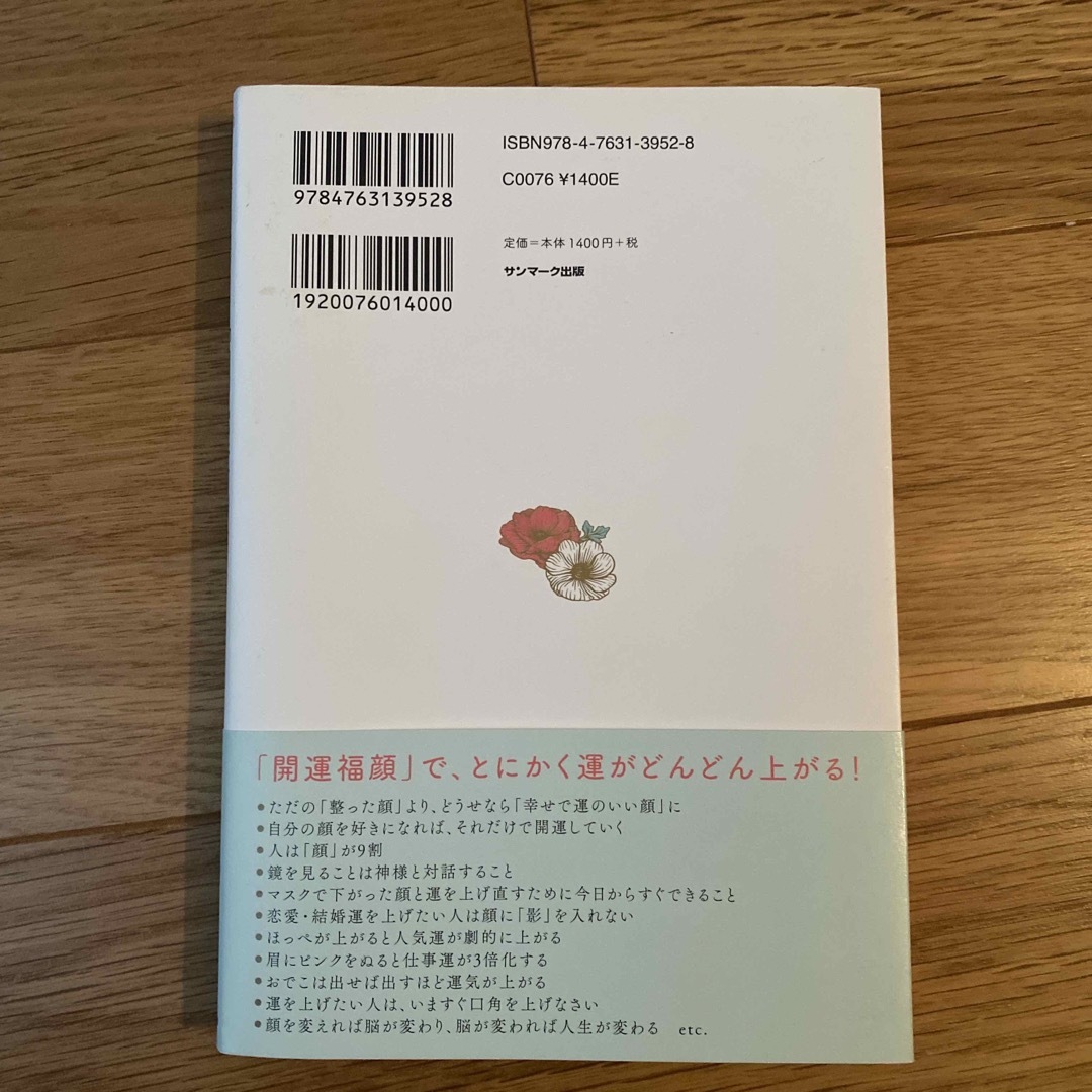 サンマーク出版(サンマークシュッパン)の「開運福顔」のつくり方 すべての運がたちまち目覚める エンタメ/ホビーの本(住まい/暮らし/子育て)の商品写真