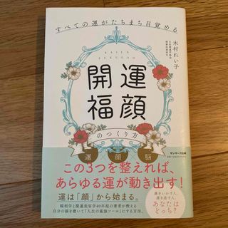 サンマークシュッパン(サンマーク出版)の「開運福顔」のつくり方 すべての運がたちまち目覚める(住まい/暮らし/子育て)