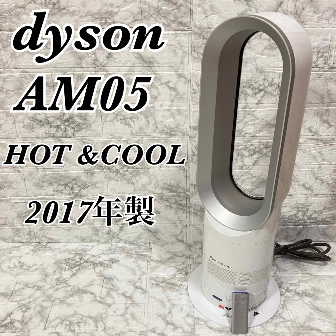 dyson AM05 ホット&クール リモコン付き 【2017年製】