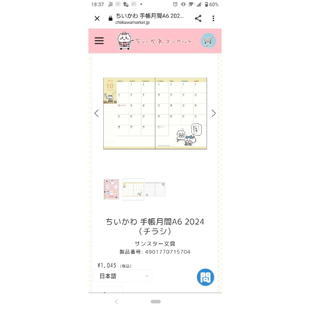 ちいかわ - ちいかわ 手帳月間A6 2024(チラシ)の通販 by chiii's