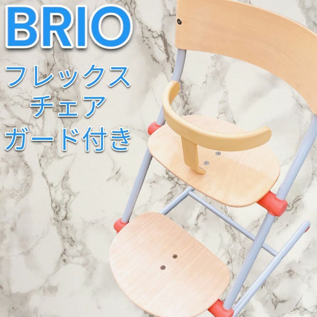 BRIO ブリオ フレックスチェア ハイチェア ガード付き スウェーデン