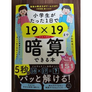 ダイヤモンドシャ(ダイヤモンド社)の【新品】小学生がたった１日で１９×１９までかんぺきに暗算できる本(語学/参考書)